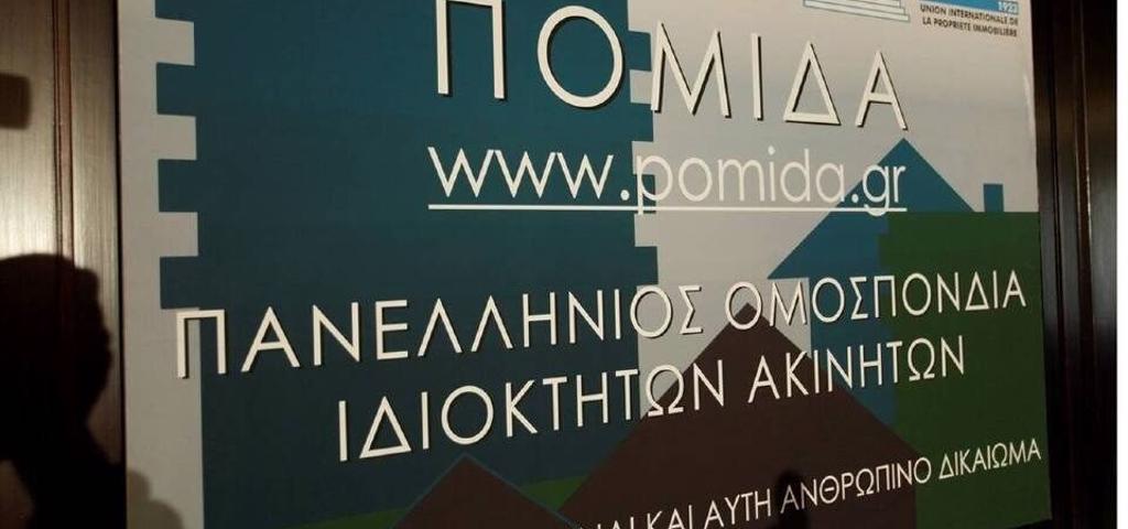 ΠΟΜΙΔΑ: Ο νέος ΕΝΦΙΑ υπερφορολογεί αδικαιολόγητα την οικογενειακή περιουσία ΠΟΜΙΔΑ: Ο νέος ΕΝΦΙΑ υπερφορολογεί αδικαιολόγητα την οικογενειακή περιουσία